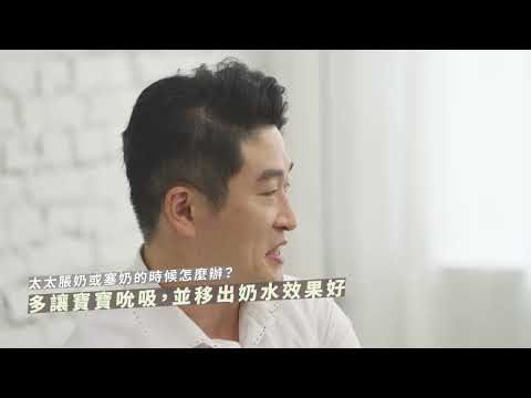 奶爸真心話2-哺餵撇步篇