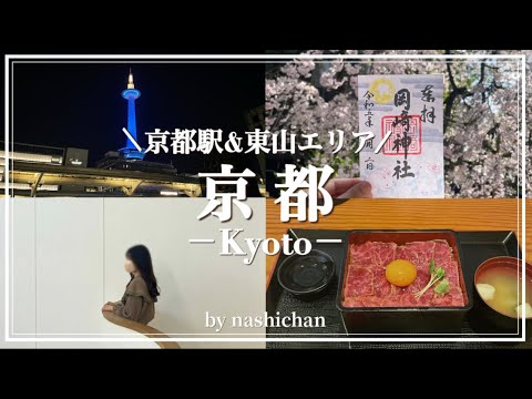 [vlog] 1 night 2 days trip to Kyoto⛩/Kyoto vlog/Okazaki Shrine/Keage Incline/Jonangu Shrine