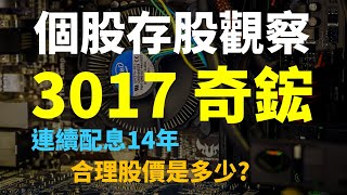 中國限電變數? 3017 奇鋐，現在還能投資? 合理股價是多少?  | Haoway 個股存股觀察