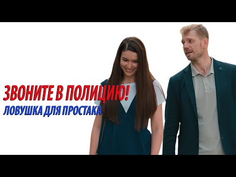 Звоните в полицию 3! - Ловушка для простака (все серии). Премьера!