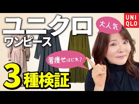 【50代60代ユニクロ】大人気ワンピース比較♪痛くならない若見え&着痩せテクを大公開♪