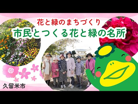 花と緑のまちづくり　～市民とつくる花と緑の名所～