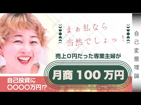 売上０円だった専業主婦が月商100万円！今の事業を立ち上げる出会いを引き寄せた覚悟と行動