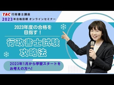 2023年度の合格を目指す！行政書士試験攻略法｜資格の学校TAC [タック]