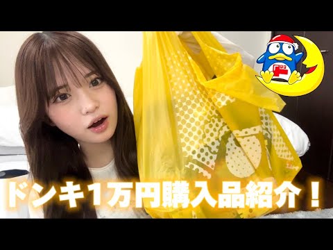 【購入品紹介】どんどんどんどーんきどんきほーてー