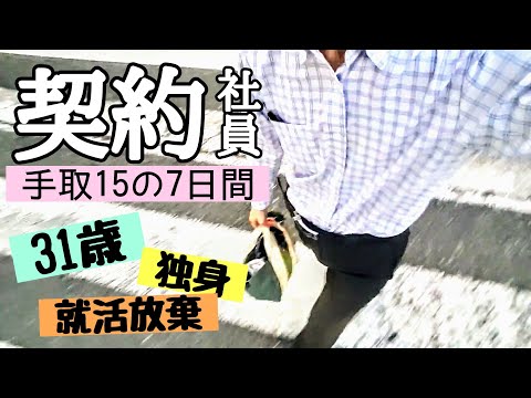 【真・契約社員】低所得なのに就活・転職を捨てた男。～金がなくても楽しく生きる、三十路男のルーティンVlog～