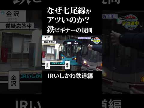 【鉄旅】鉄ビギナーにアツく説明する鉄兄ちゃん  IRいしかわ鉄道・JR七尾線・のと鉄道 #テツ道中〔日テレ鉄道部〕