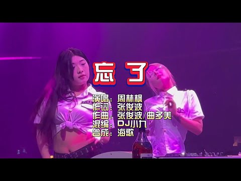 周林枫《忘了》DJ小九 Electro Mix KTV 导唱字幕 （备有伴奏视频）