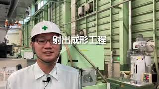 【公式】三協化成 工場見学動画