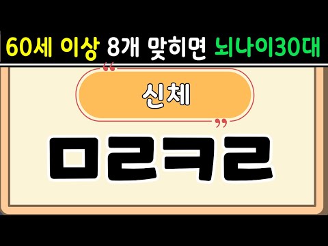 초성퀴즈  60세 8문제 이상 맞추면 뇌 나이 30대 | 기억력 좋아지는법|치매예방퀴즈,치매테스트,두뇌훈련,치매예방,단어퀴즈,낱말퀴즈,치매예방운동 #6