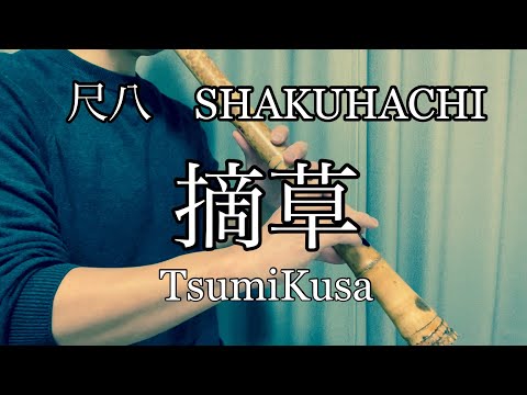 摘草  Tsumi Kusa  菊原琴治　都山流　TOZANRYU 尺八　SHAKUHACHI bamboo flute 川村葵山　kawamurakizan