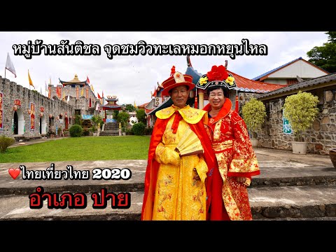 หมู่บ้านสันติชล จุดชมวิวทะเลหมอกหยุนไหล อำเภอปาย 2020 ไทยเที่ยวไทย.