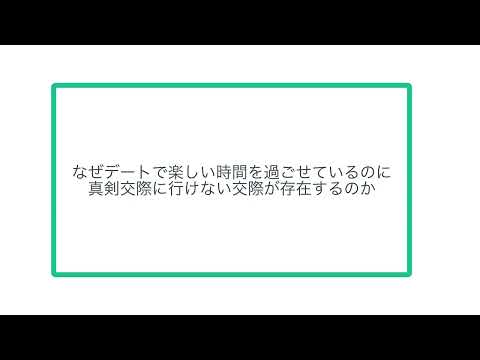 なぜデートで楽しい時間を過ごせているのに真剣交際に行けない交際が存在するのか