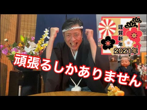 【2021年初投稿】新年の挨拶だけの動画