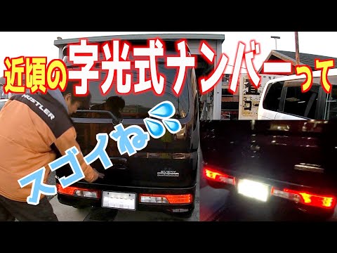 【大忙し!!エブリィワゴン納車準備】字光式ナンバー付けてみたら爆白光ですごかった