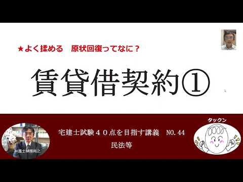 賃貸借契約①　宅建士試験40点を目指す講義NO.44