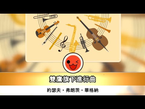 IOS 太鼓達人 - 雙鷹旗下進行曲 (約瑟夫. 弗朗茨. 華格納) 困難全連段