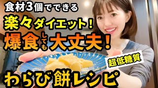 【腸活ダイエット】わらび餅のサイリウムで痩せるために必要な知識を大公開