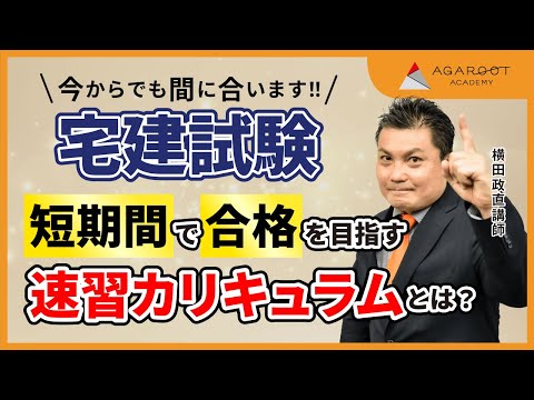 【宅建試験】速習カリキュラム  ガイダンス 横田政直講師｜アガルートアカデミー