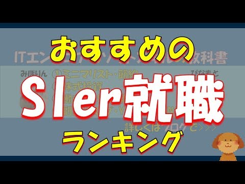 【就活生・転職者必見】おすすめのSIer就職ランキング