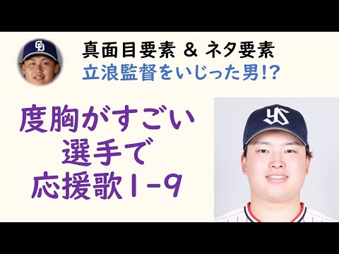 【アカンすよ】【戦う顔】度胸がすごい選手で応援歌1-9（プロ野球）