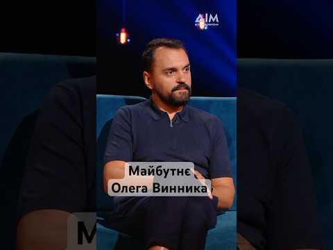 Михайло Ясинський про майбутнє Олега Винника. Підпишись