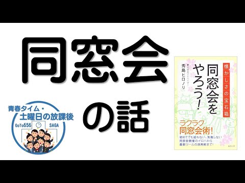 「同窓会の話」・「青春タイム・土曜日の放課後」第14回目 深掘りコーナー