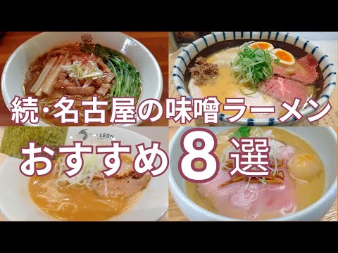 続・名古屋市のおすすめ味噌ラーメンのお店８選