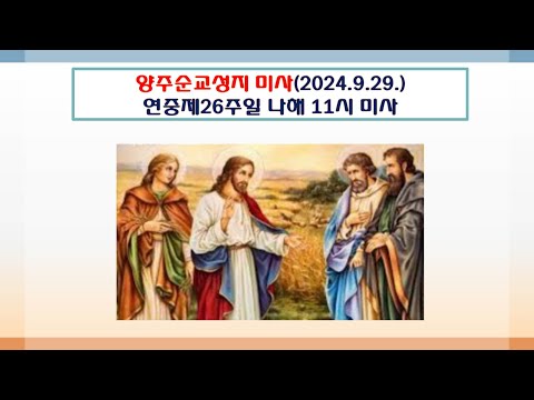 양주순교성지 미사(연중제26주일 나해 11시미사 2024.9.29.)