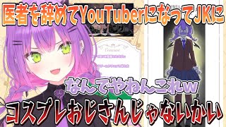 医者を辞めてYouTuberになったパパ、JKになるｗ「コスプレおじさんじゃないかいっ！」【切り抜き/ホロライブ】