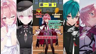 【聯動】【終極二選一】大家是哪一派？？？ #青桐高校 x #彩虹社 x #HoloLive x #Vspo #shorts #vtuber #funny