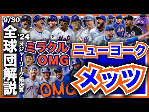 【MLB】2024年総決算！メジャーリーグ全球団解説！ニューヨーク・メッツ編！