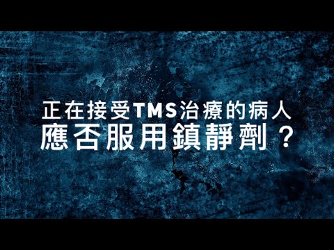 ［TMS研究］04 正在接受TMS治療的病人應否服用鎮靜劑？