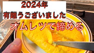 2024年ショート動画でバズった【オムレツ】作り。今年も一年ありがとうございました。オムレツ動画で今年を締める。