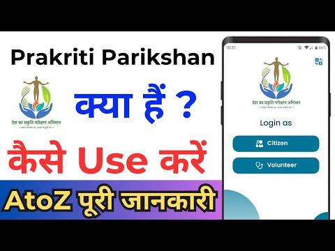 Prakriti Parikshan App Kya Hai ! Prakriti Parikshan App ! Prakriti Parikshan App Se Kya Hota Hai