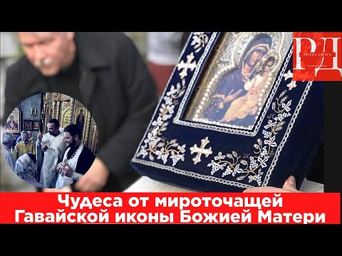 Чудеса от мироточащей Гавайской иконы Божией Матери