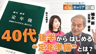 50代からの生き方、終わり方！ベストセラー本「定年後」著者に聞く「こころの定年」とは？【悩める大人たちに贈る 47歳からのキャリア】