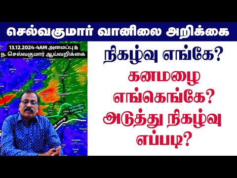 நிகழ்வு எங்கே? கனமழை எங்கெங்கே?அடுத்து நிகழ்வு எப்படி? #tamil_weather_news