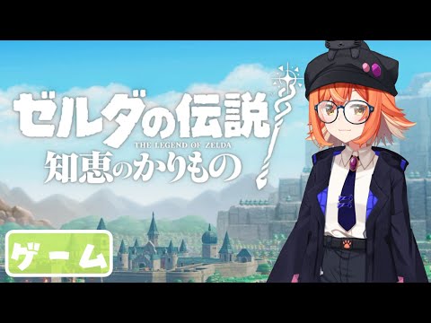 【ゼルダの伝説 知恵のかりもの】その４ 魚姫【生声注意】