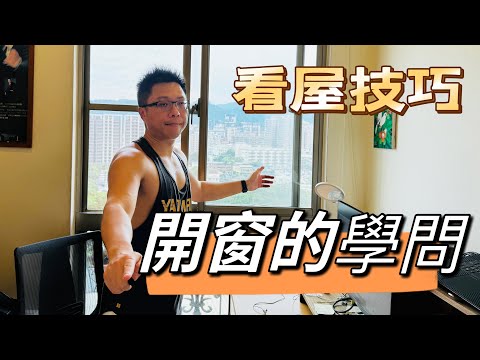 看屋技巧之開窗的學問