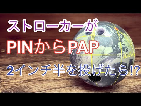 【直線タイプ】ストローカーが「２インチ半」レイアウトを投げたらどうなるの!?