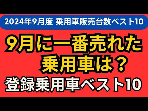 2024年9月度普通車販売台数ベスト10