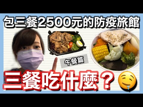 【午餐篇】包三餐2500元的防疫旅館的三餐吃什麼？！俐仕商旅Lizinn Hotel 隔離日記#8 | Kayo Channel