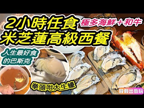 2小時任食米芝蓮高級西餐！手掌大生蠔＋A5肥美和牛＋送龍蝦＋炭燒八爪魚＋即舀Tiramisu！甜品都任食：遇上人生食過最好食蛋糕｜尖沙咀美食 尖沙咀自助餐放題 海港城Amelia 留港消費 EP28