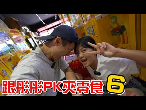 （夾零食EP.17）今天彤彤太強了吧!我又輸了!貓抓老鼠樂園。