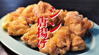 ガチで作り置きしても美味しい史上最強のたまご唐揚げ出来ました【シン・唐揚げ】