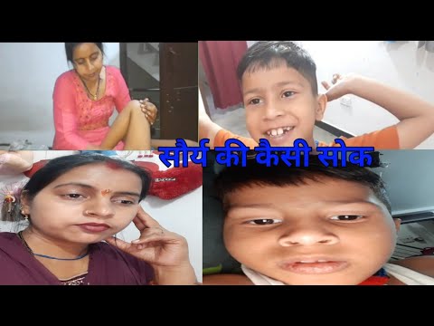 सौर्य की कैसी सौक लगी 😆😆ऐ बिडिओ आप लोग जरूर देखिऐगा#gunjanfamily #daliy #vlogs #viral