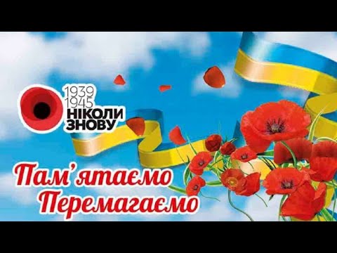 Гарне привітання з днем перемоги, пам'яті та примирення 8 травня. Музикальна відео листівка