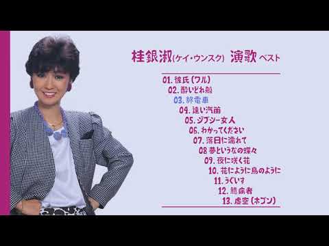 桂銀淑(ケイ・ウンスク) 演歌 ベスト 계은숙(Kye Eun Sook)