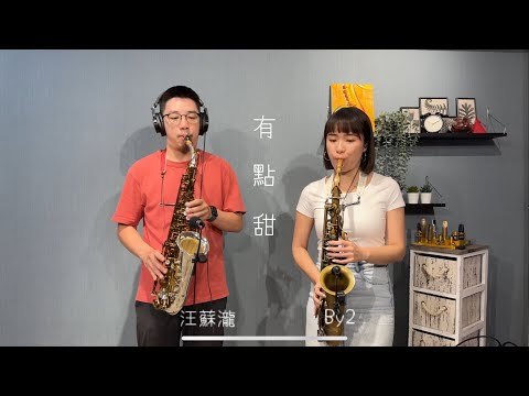 汪蘇瀧-有點甜  Saxophone cover by 佐拉Zola. Feat. 鬍子薩克 @Whossax